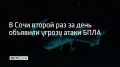 Вечером 26 сентября в Сочи и Сириусе объявили угрозу атаки БПЛА, сообщил глава города Андрей Прошунин в своем MAX-канале