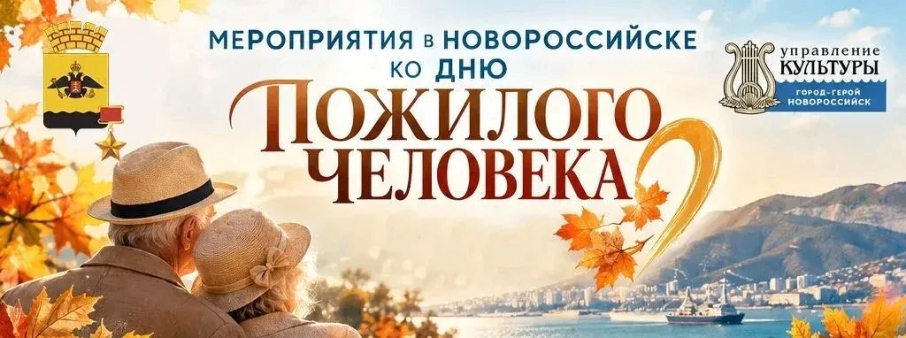 С любовью и благодарностью: в Новороссийске подготовили большую культурную программу к Международному дню пожилого человека