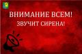 В Ейске звучит сирена – сигнал «Внимание всем»! Беспилотная опасность!