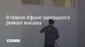 В Новом Афоне завершился ремонт вокзала