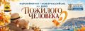 С любовью и благодарностью: в Новороссийске подготовили большую культурную программу к Международному дню пожилого человека