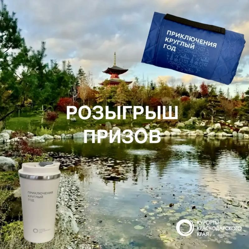 ПОЗДРАВЛЯЕМ СО ВСЕМИРНЫМ ДНЁМ ТУРИЗМА! КУРОРТЫ КРАСНОДАРСКОГО КРАЯ ДАРЯТ ПОДАРКИ!