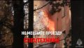 НЕ МЕШАЙ ПРОЕЗДУ ПОЖАРНЫХ МАШИН
