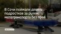 В Сочи провели рейд, направленный на выявление и пресечение нарушения ПДД среди несовершеннолетних — девять подростков управляли мототранспортом без прав, еще шестеро нарушили правила использования СИМ