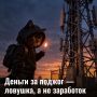 Вербовщики желают тебе только зла