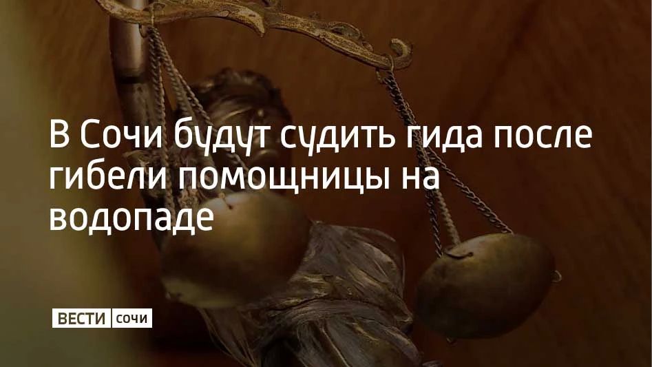 В Адлерском районе Сочи завершили расследование уголовного дела в отношении 46-летней местной жительницы, сообщили в СУ СКР по Краснодарскому краю