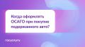 Купили автомобиль? ОСАГО оформляйте сразу!