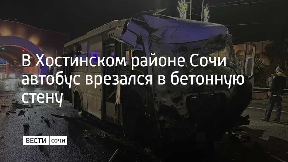 Автобус врезался в бетонную стену в Хостинском районе Сочи, водитель не справился с управлением на мокрой дороге, сообщили в полиции Кубани 28 сентября