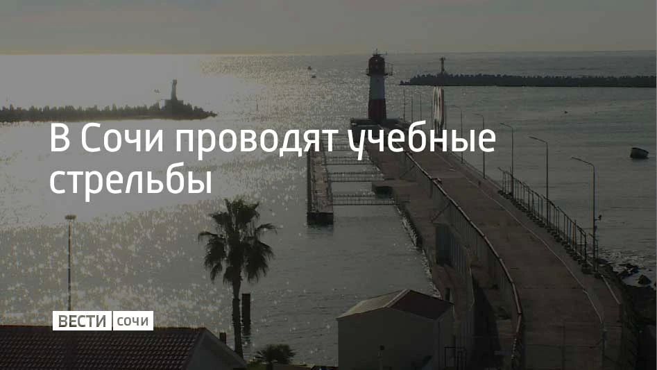 Учебные стрельбы начались в морском порту Сочи 28 сентября в 9:00, сообщили в администрации курорта