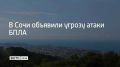 Угрозу атаки беспилотников объявили в Сочи, сообщили в администрации курорта 28 сентября в 13:06