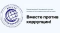 В 2026 году проводится Международный молодежный конкурс социальной антикоррупционной рекламы «Вместе против коррупции!»