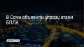 Угрозу атаки беспилотников объявили в Сочи, сообщили в администрации курорта 28 сентября в 21:35