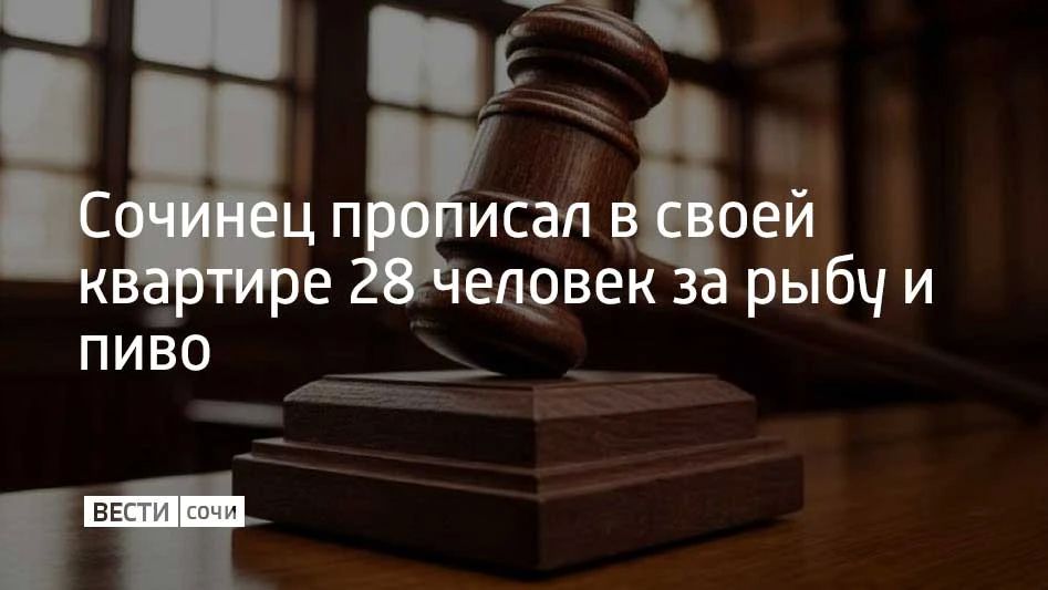 В Сочи задержали 50-летнего местного жителя, который организовал в своей квартире фиктивную регистрацию, сообщили в полиции курорта
