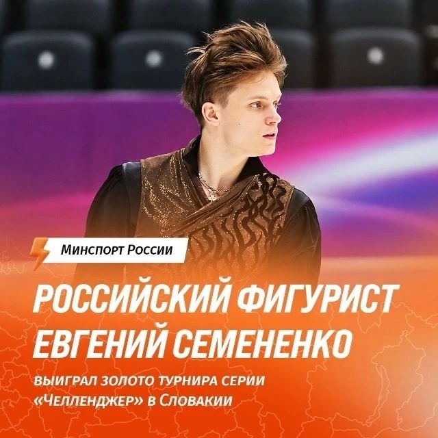Евгений Семененко одержал яркую победу на «Мемориале Непелы» — этапе серии ISU Challenger в Братиславе