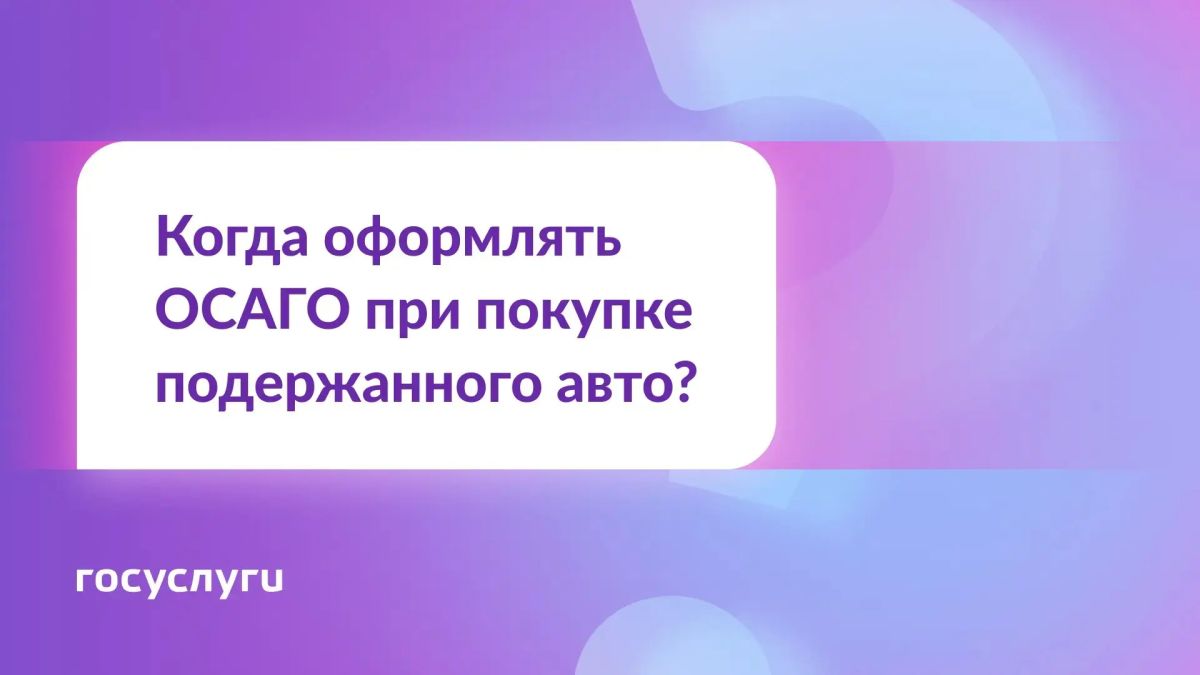 Купили автомобиль? ОСАГО оформляйте сразу!