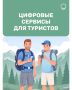 Путешествия начинаются с идеи, а еще — с удобных сервисов, которые помогают воплотить ее в реальность!