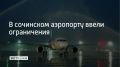 Временные ограничения на прием и выпуск самолетов ввели в сочинском аэропорту 28 сентября, сообщили в его пресс-службе в 21:33