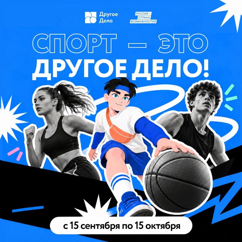 Стартовал приём заявок на спецпроект «Спорт – это Другое Дело!»