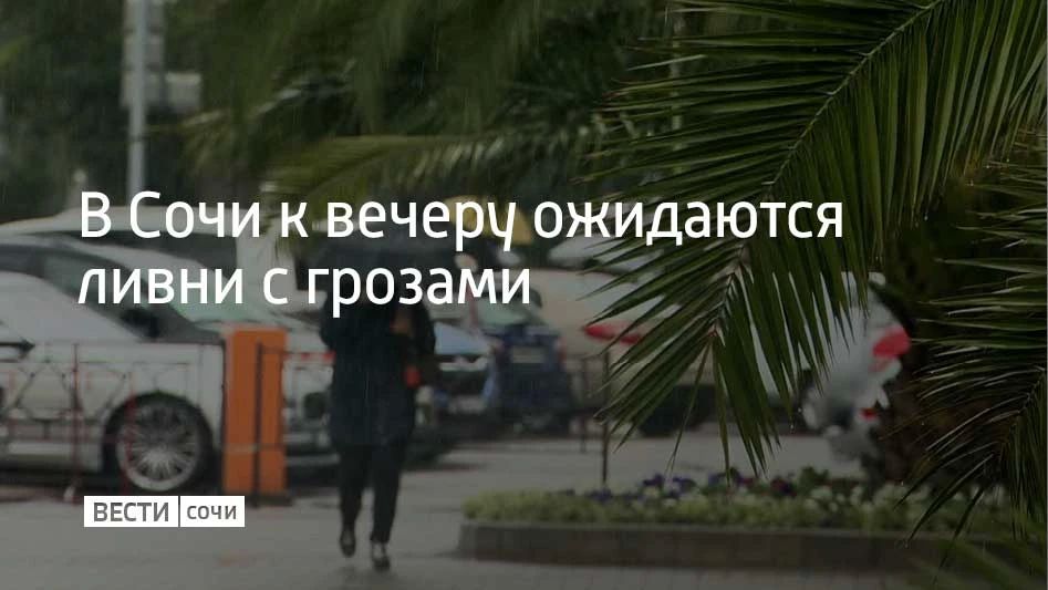 С вечера 28 сентября в Сочи и Сириусе местами прогнозируется сильный дождь, вероятны ливни с грозами