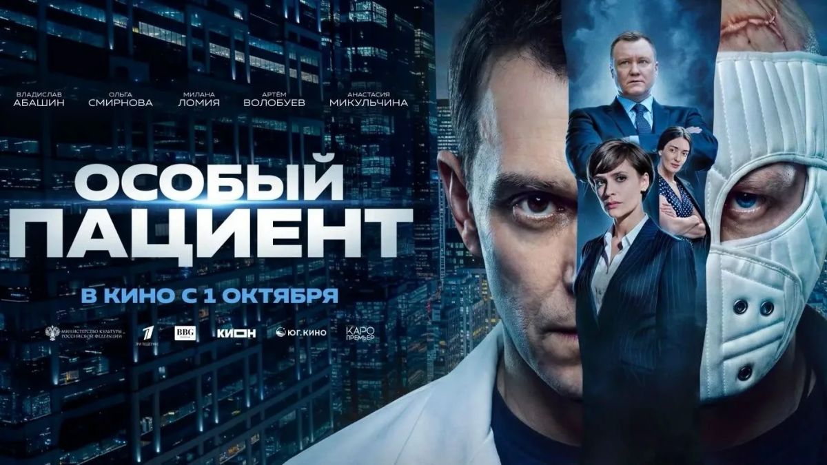 «Особый пациент» - Кино, которое говорит о главном