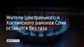 Из-за планово-профилактических и ремонтных работ без газа останутся жители Центрального и Хостинского районов Сочи
