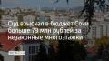В бюджет Сочи взыскали больше 79,2 миллиона рублей за строительство многоквартирных домов без разрешительной документации, сообщили в объединенной пресс-службе судов Краснодарского края