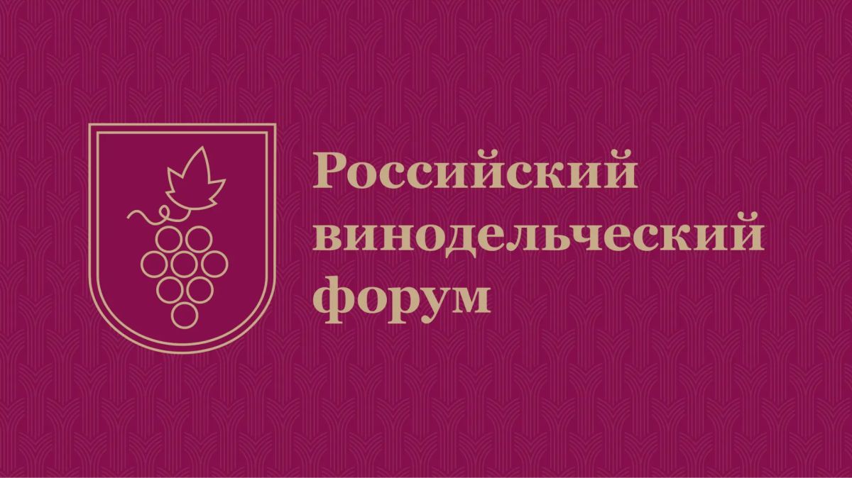 Пятый Российский винодельческий форум