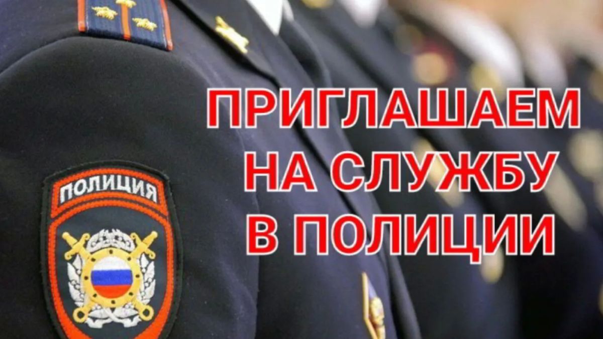 Отдел МВД России по Ейскому району осуществляет набор кандидатов на службу на должности: