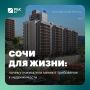 Сочи для жизни: почему покупатели меняют требования к недвижимости
