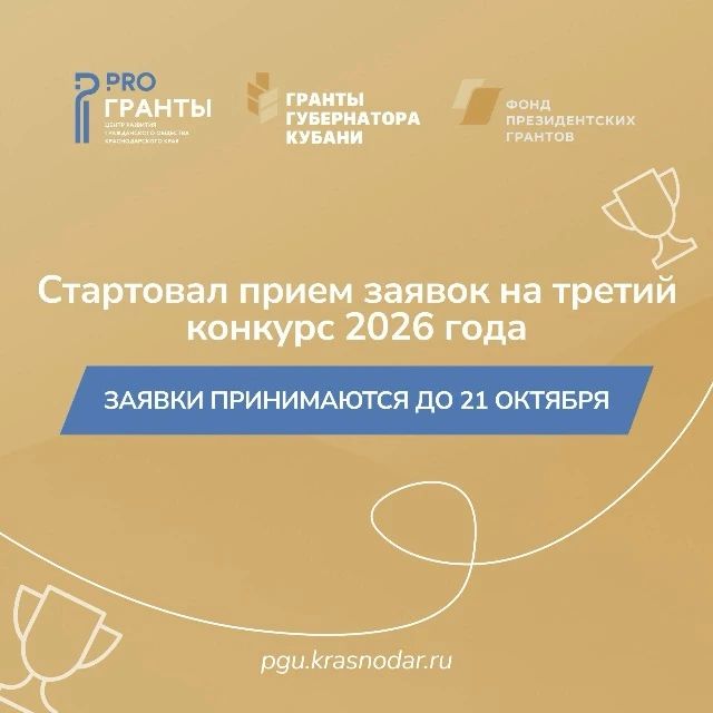 Идет прием заявок на третий конкурс «Гранты Губернатора Кубани» 2026 года