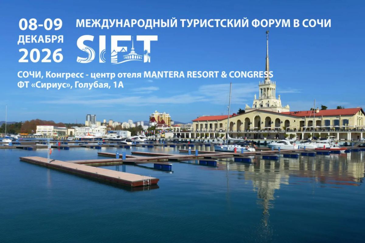 В Сочи пройдет IX Международный туристский форум SIFT-2026