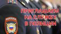 Отдел МВД России по Ейскому району осуществляет набор кандидатов на службу на должности: