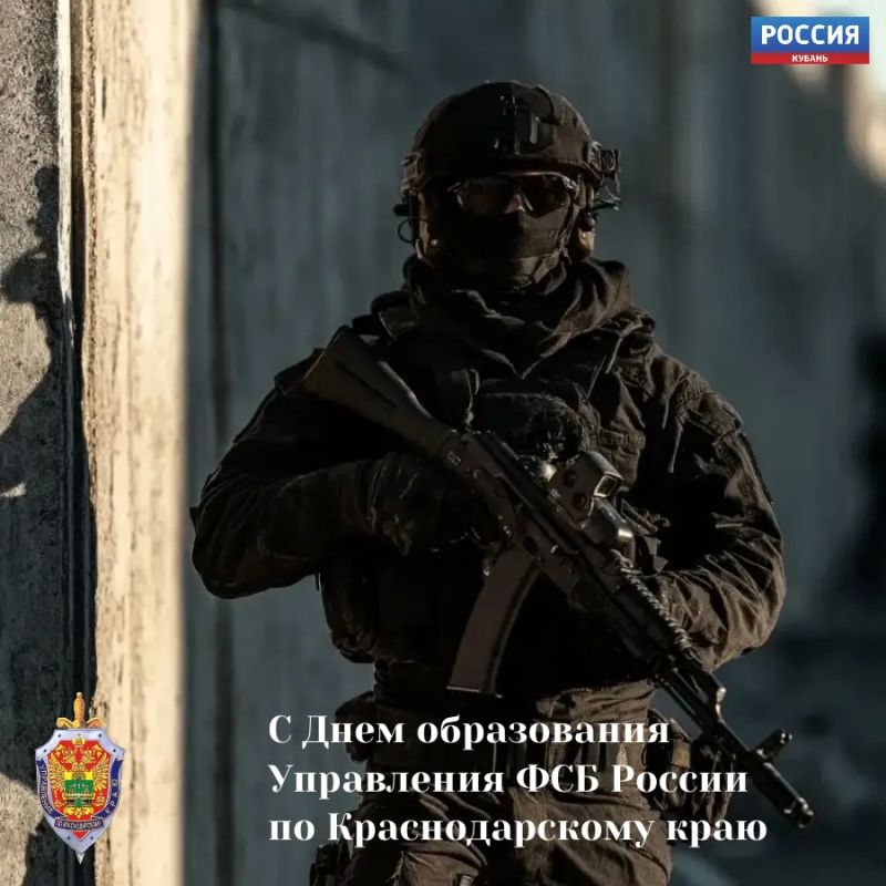 Сегодня отмечается День образования Управления ФСБ России по Краснодарскому краю