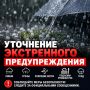 Уточнение экстренного предупреждения
