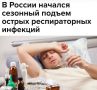 Россияне массово заболевают гриппом и ОРВИ — сезонный подъём уже начался