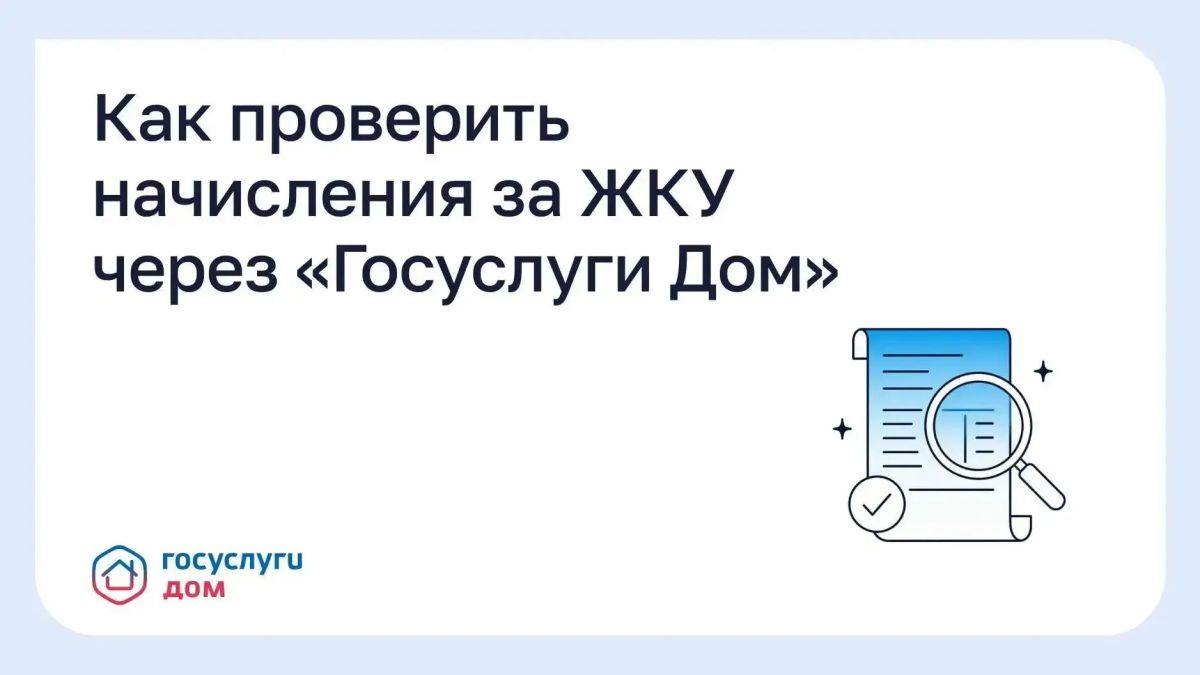 В разделе «Счета ЖКУ» приложения «Госуслуги Дом» отображаются начисления за текущий и предыдущие месяцы: суммы, даты и виды услуг