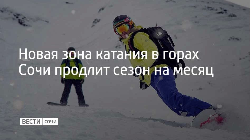 Зону раннего начала катания, которая увеличит зимний сезон примерно до 150 дней — с начала декабря до мая, планируют создать в горах Сочи