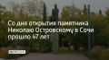 Со дня открытия памятника Николаю Островскому в Сочи прошло 47 лет