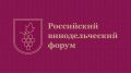 Пятый Российский винодельческий форум