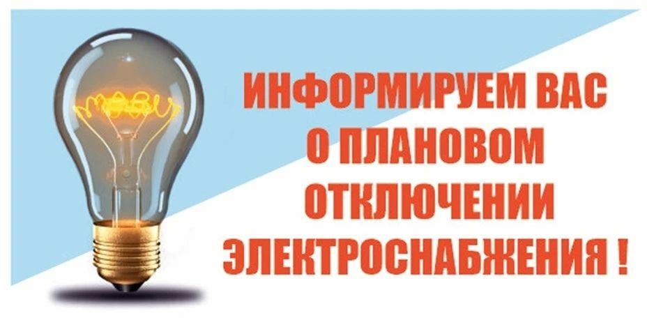 Об отключении электроэнергии