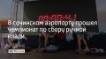 Аэропорт Сочи принял участие в судействе Всероссийского чемпионата по скоростному сбору ручной клади, который прошел 27 сентября, сообщили в его пресс-службе