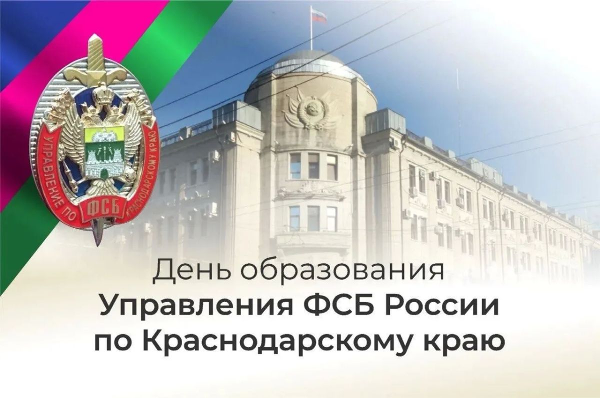 Уважаемые сотрудники и ветераны отделения в г. Ейске Управления ФСБ!