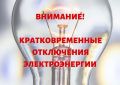 Уважаемые жители и гости г.Ейска и п.Широчанка! Завтра, 30 сентября 2026, с 05.00-05.30 будет произведено кратковременное отключение эл. энергии в следующих районах: