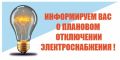 Об отключении электроэнергии
