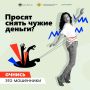 Знаете ли вы, что простой возврат денег может сделать вас соучастником преступления?
