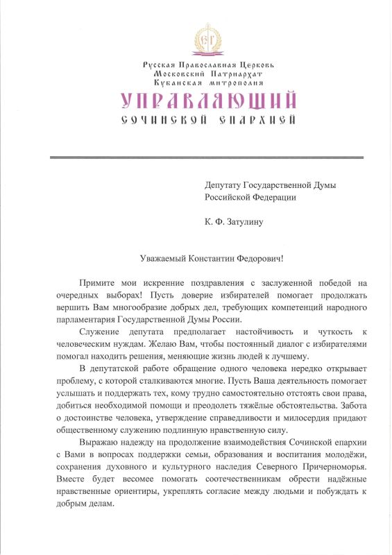 Константин Затулин получил поздравление с победой на выборах в ГД РФ IX созыва от Епископа Сочинского и Туапсинского Германа