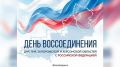 Кондратьев поздравил жителей с Днем воссоединения новых регионов с Россией
