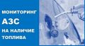 Мониторинг АЗС на наличие топлива