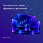 6 октября стартует главный ИТ-форум России «Цифровые решения»