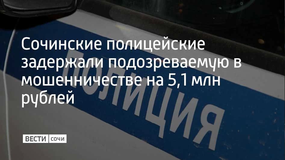 Сотрудники уголовного розыска Лазаревского отдела полиции Сочи во время командировки задержали в Краснодаре 36-летнюю обвиняемую в крупном мошенничестве местную жительницу, сообщили в УВД курорта